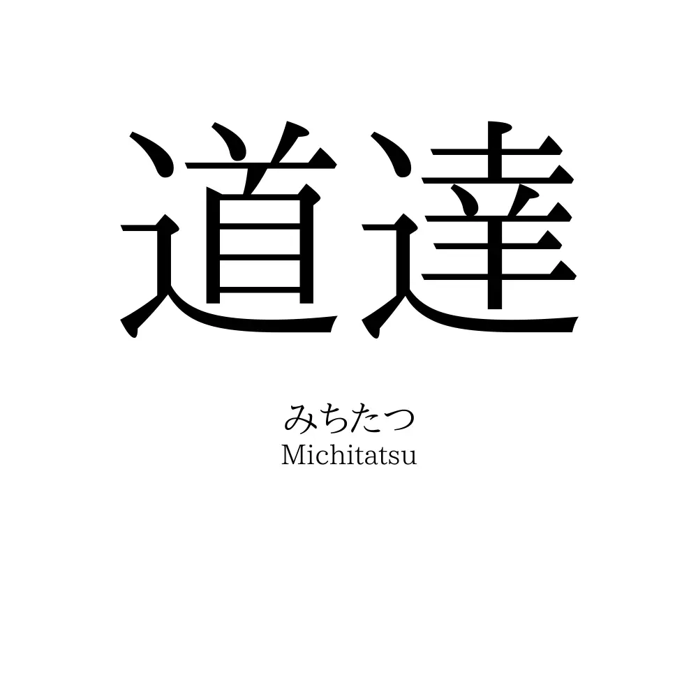 道達