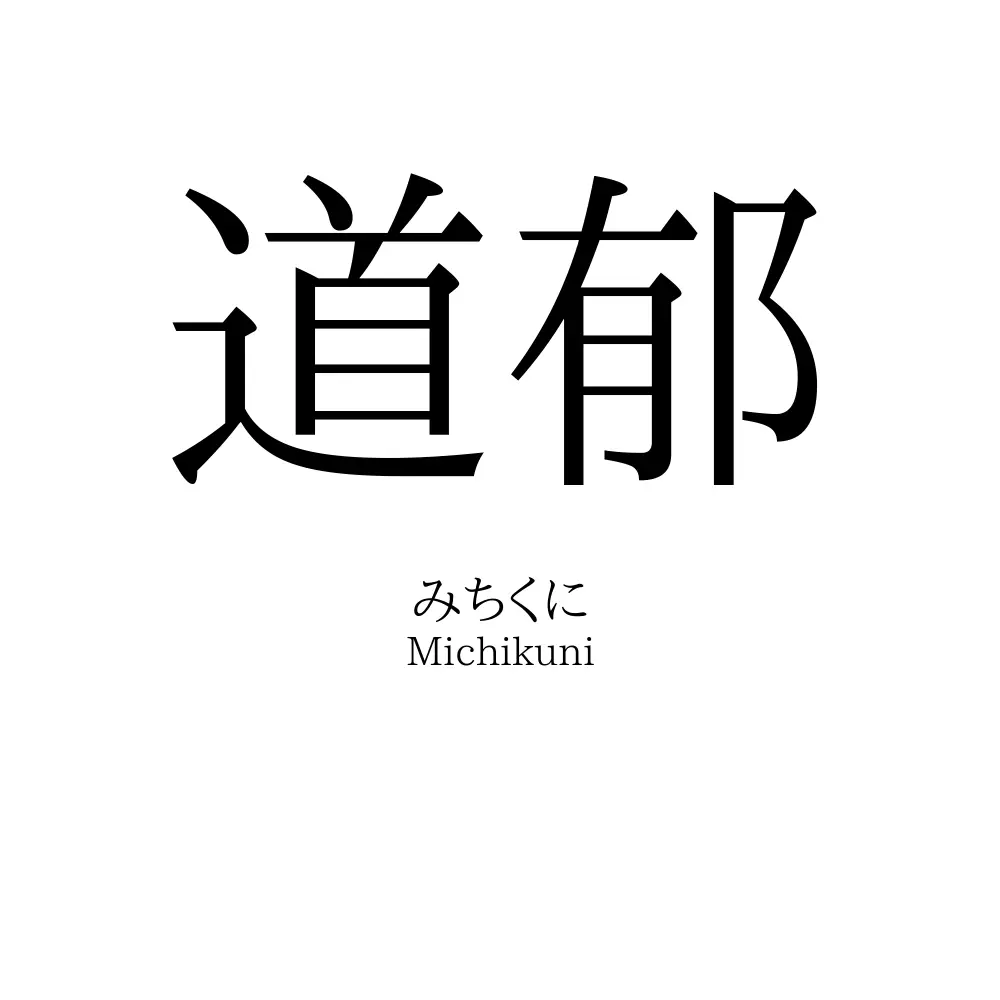 道郁