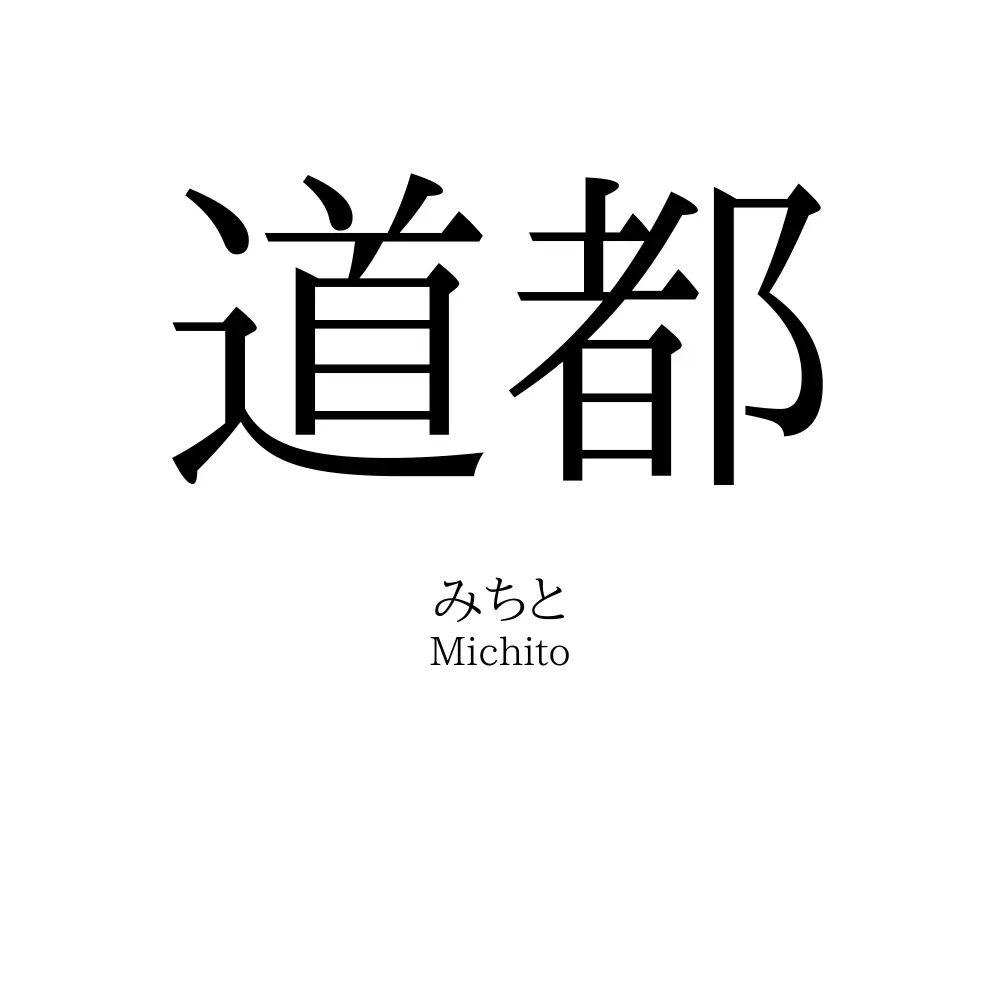道都