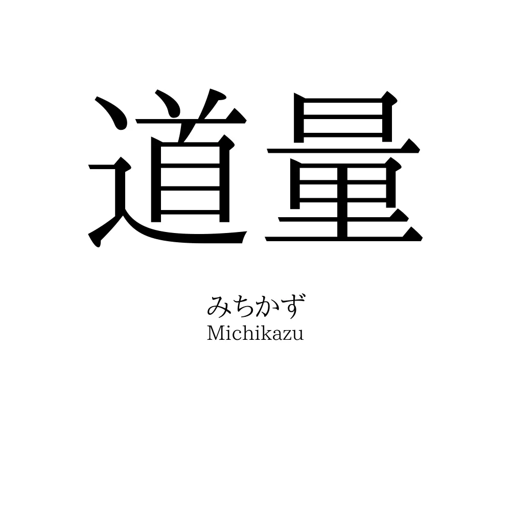 道量