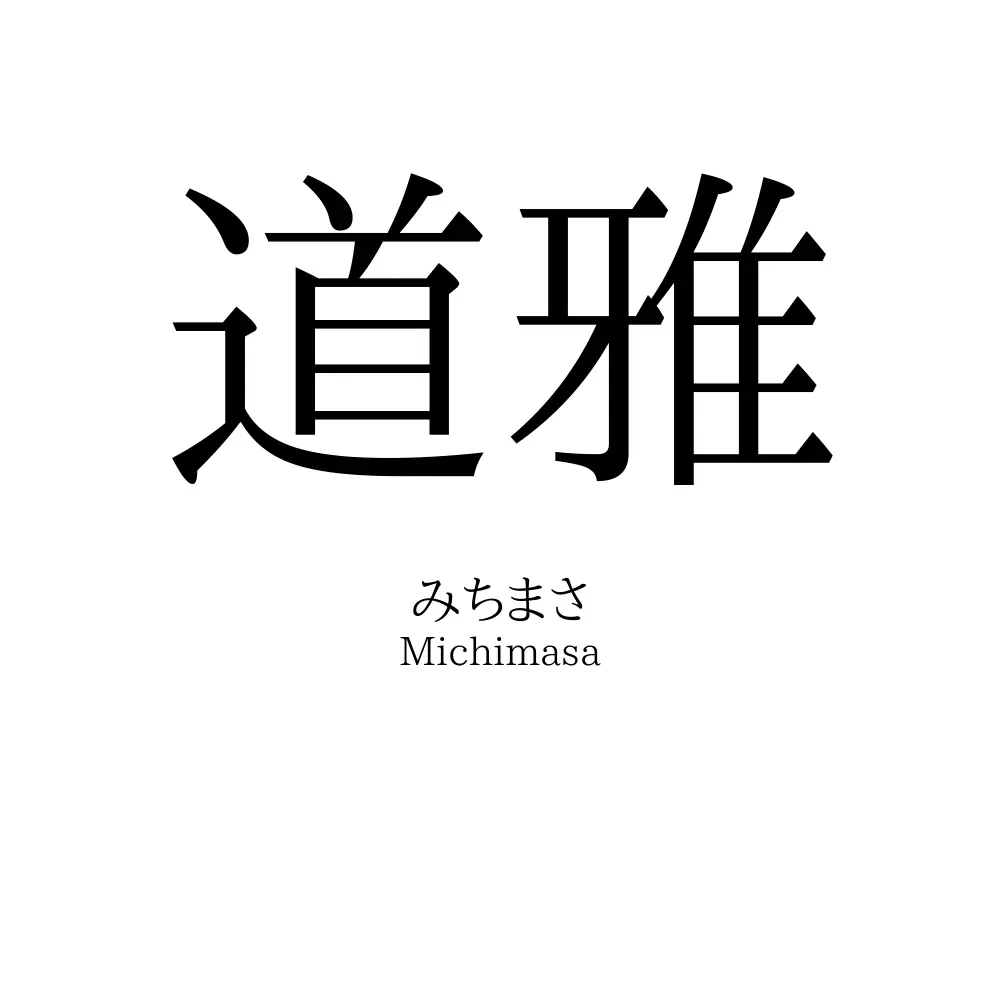 道雅