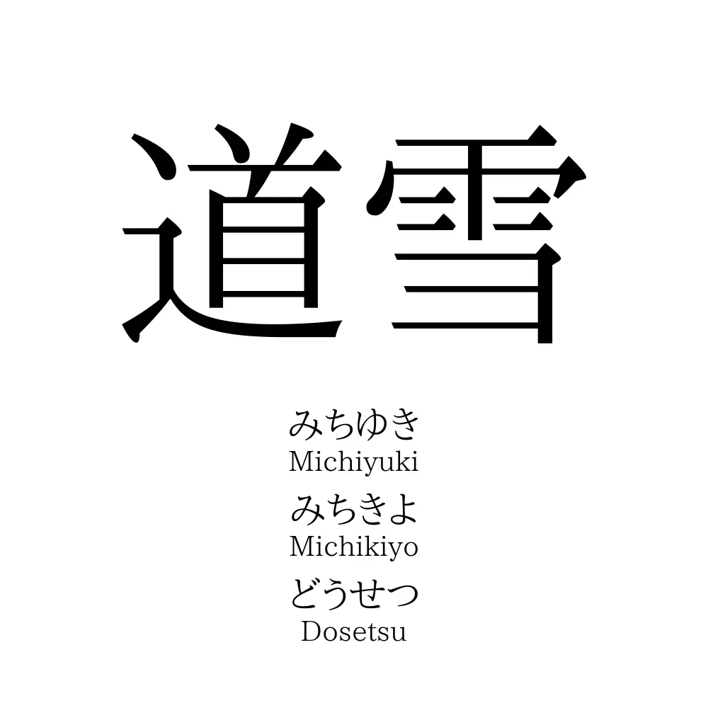 道雪