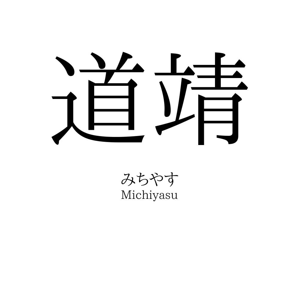 道靖