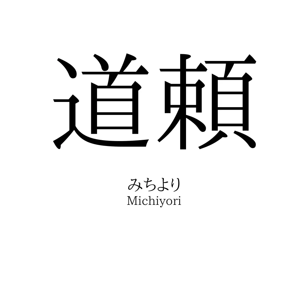 道頼