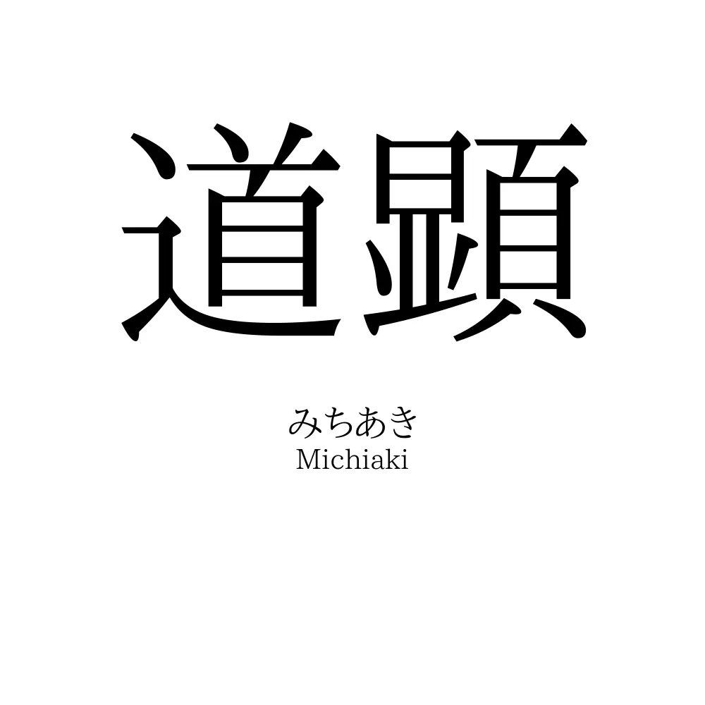 道顕