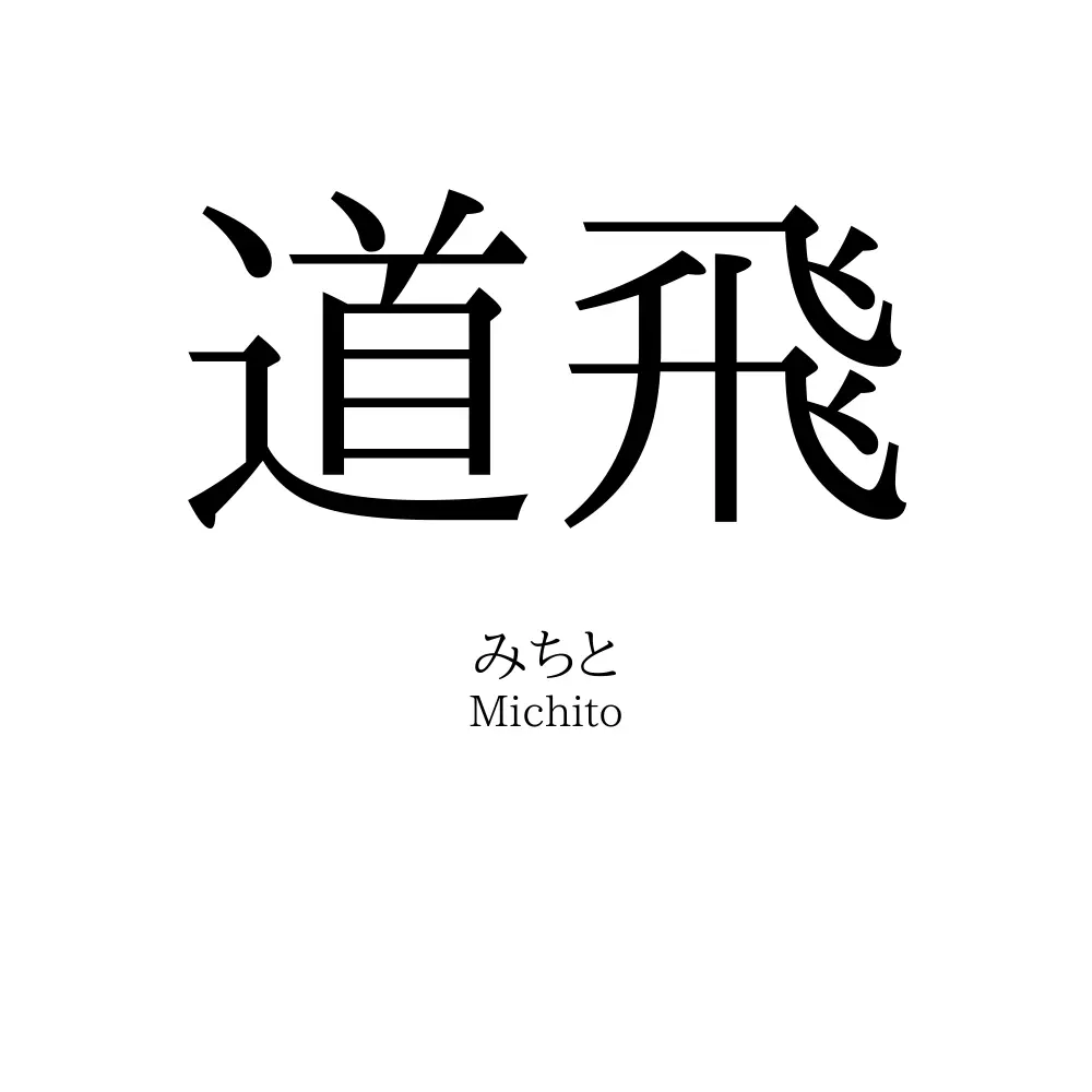 道飛