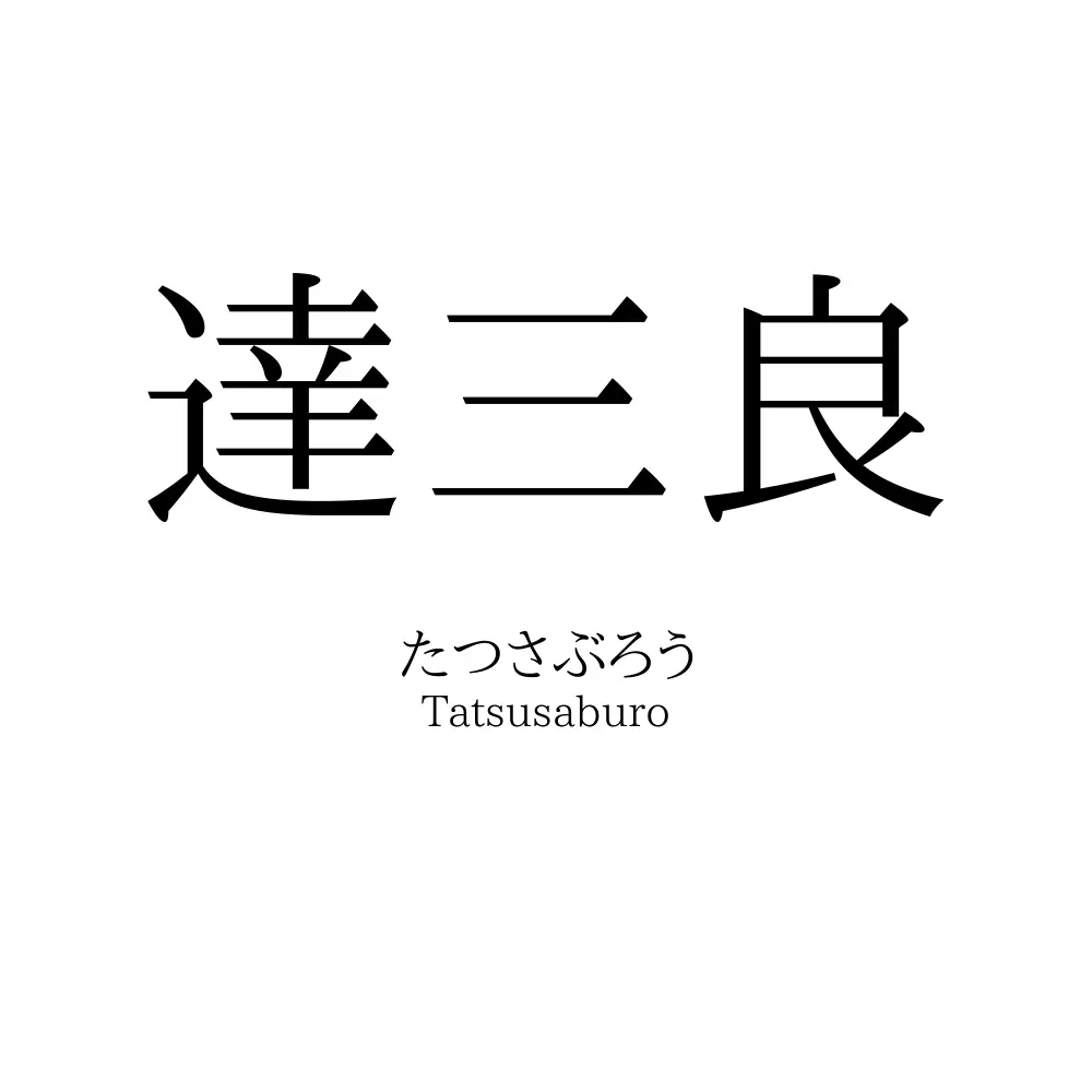 達三良