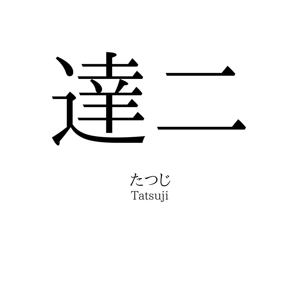 達二