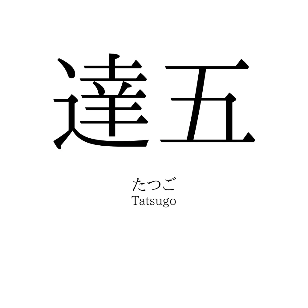 達五