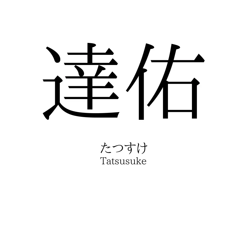 達佑