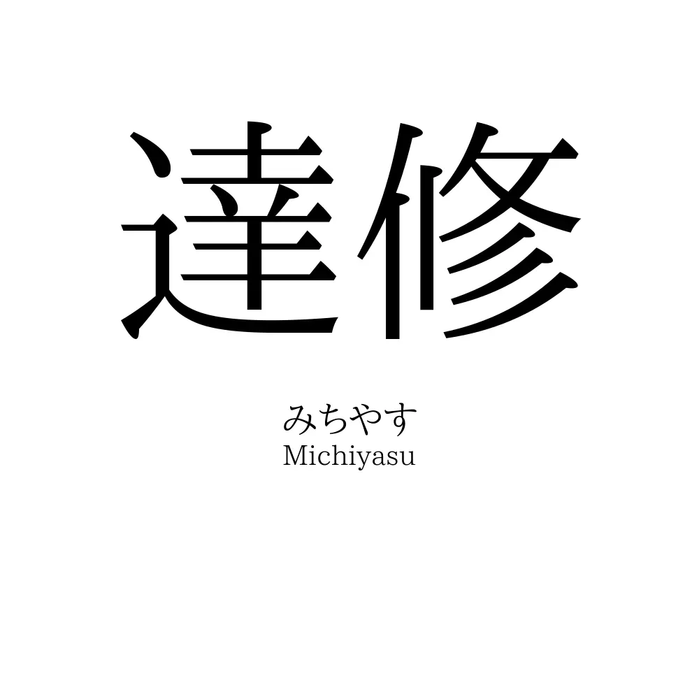 達修