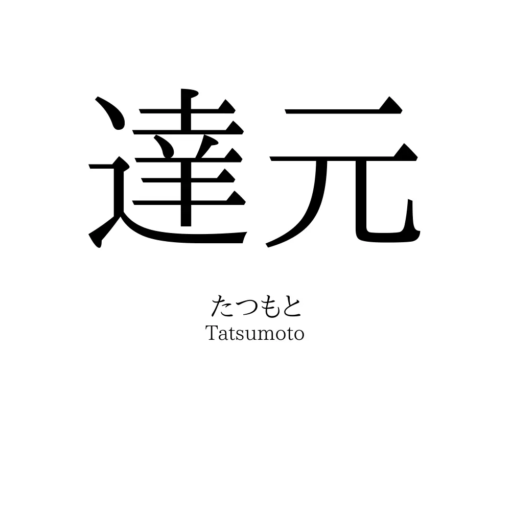 達元