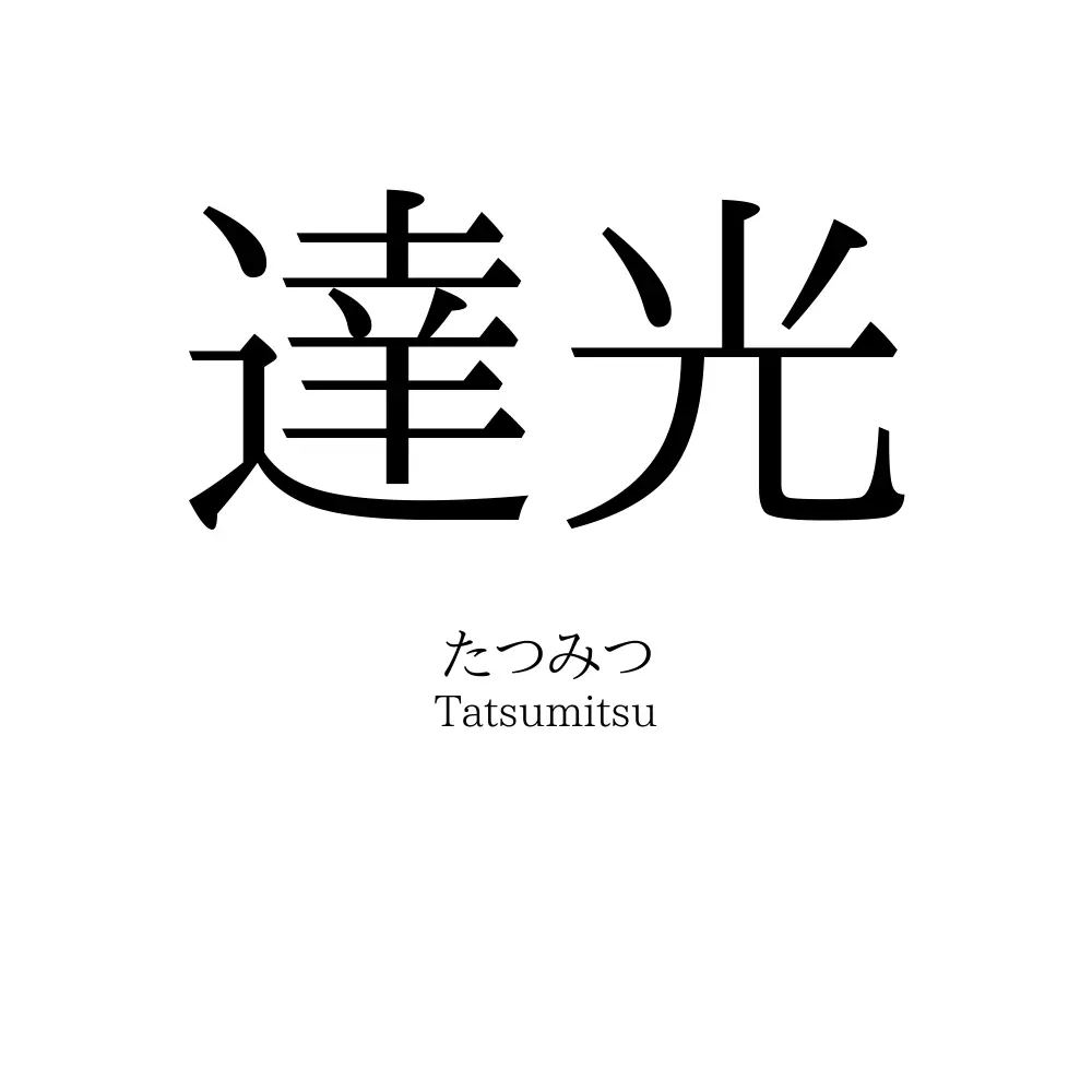 達光
