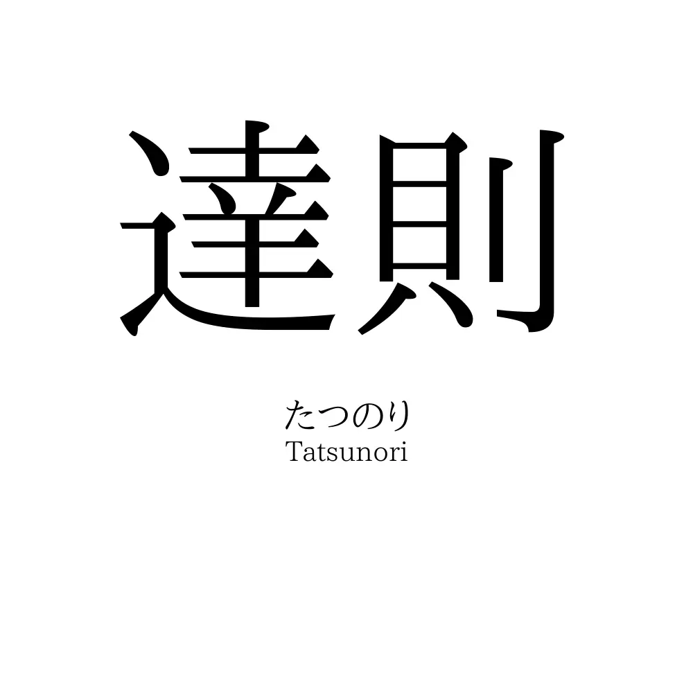達則