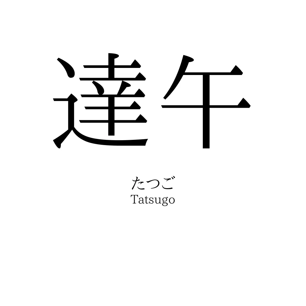 達午