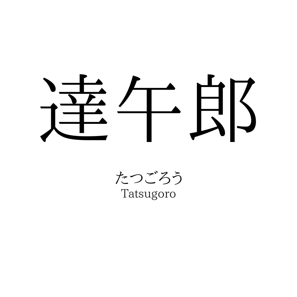 達午郎