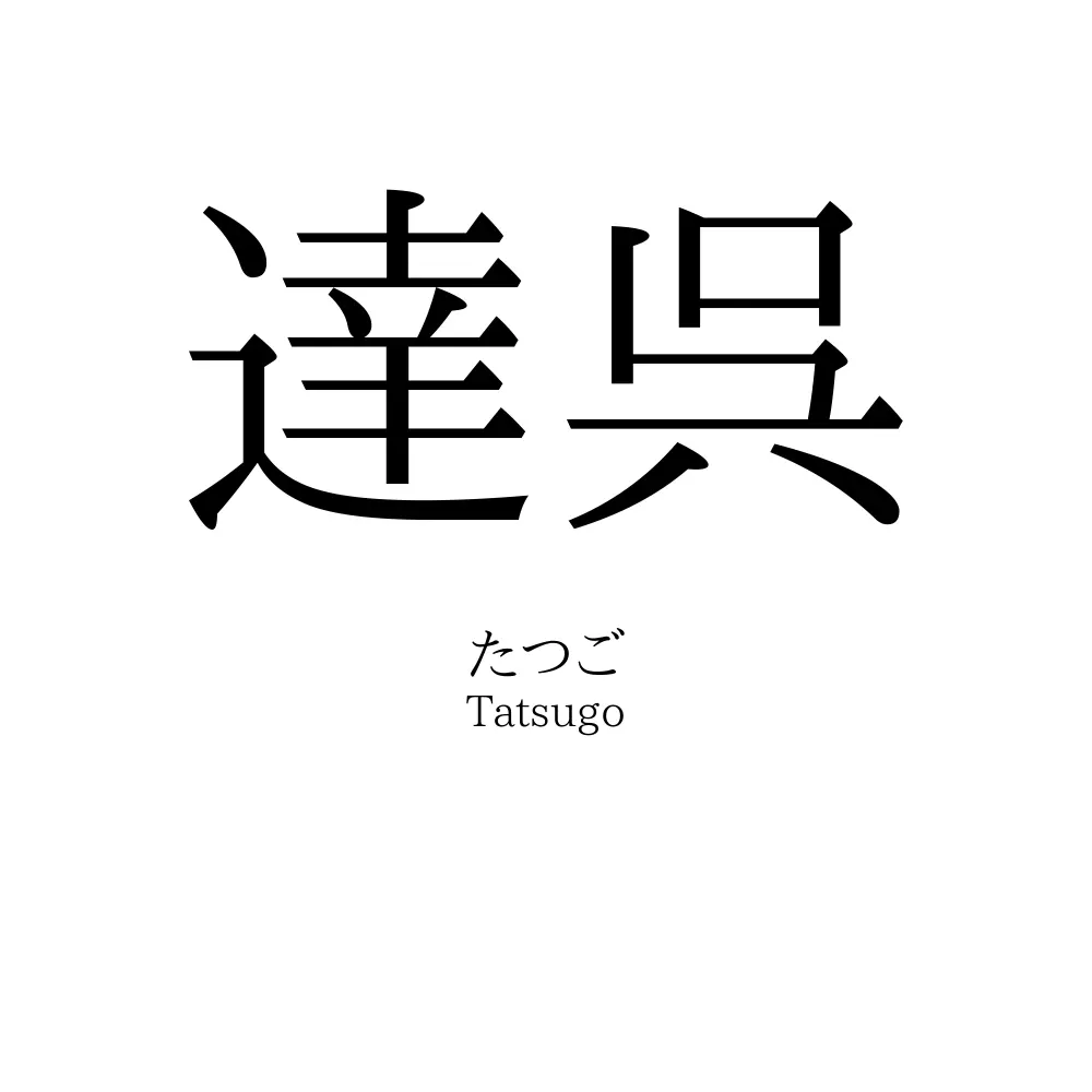 達呉