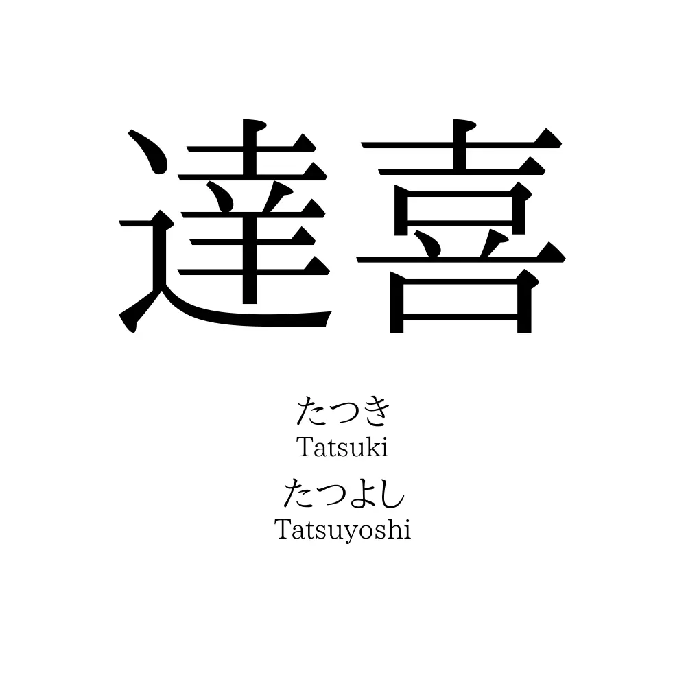 達喜