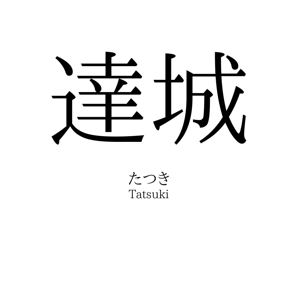 達城