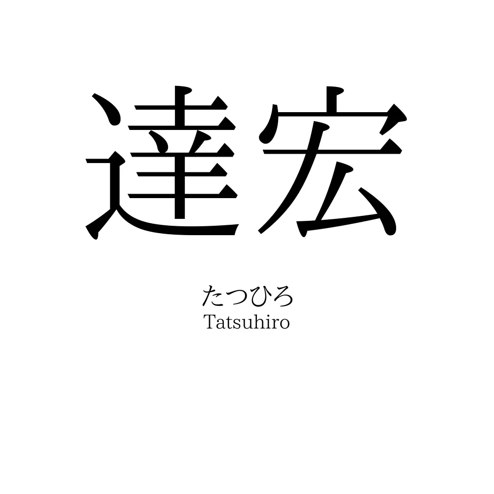 達宏