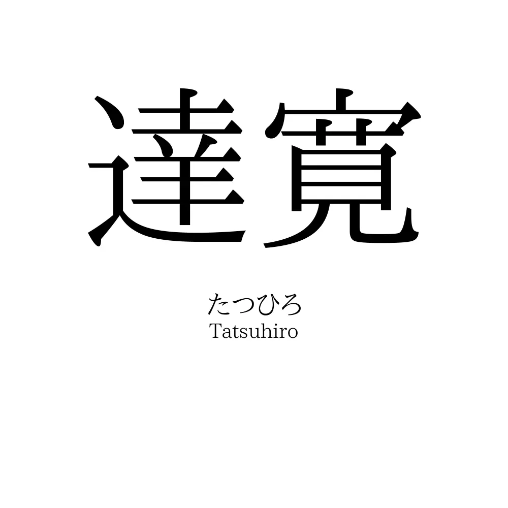 達寛