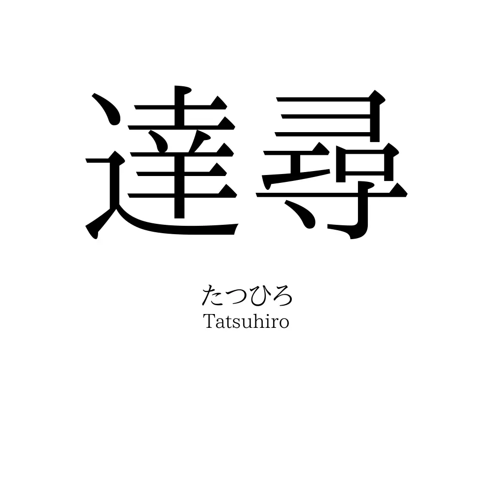 達尋