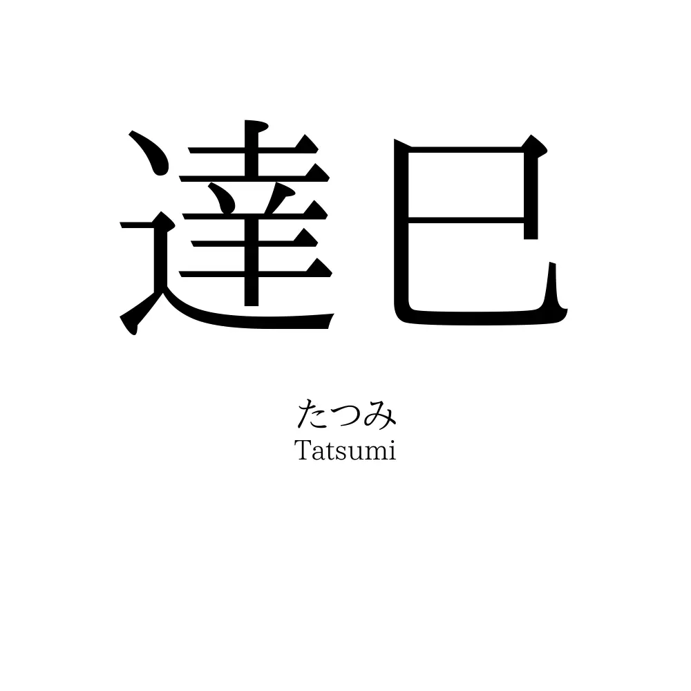 達巳