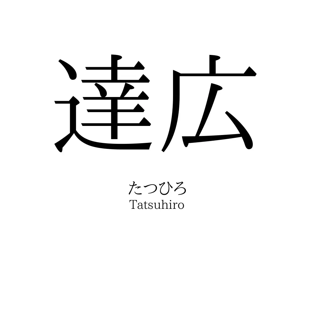 達広