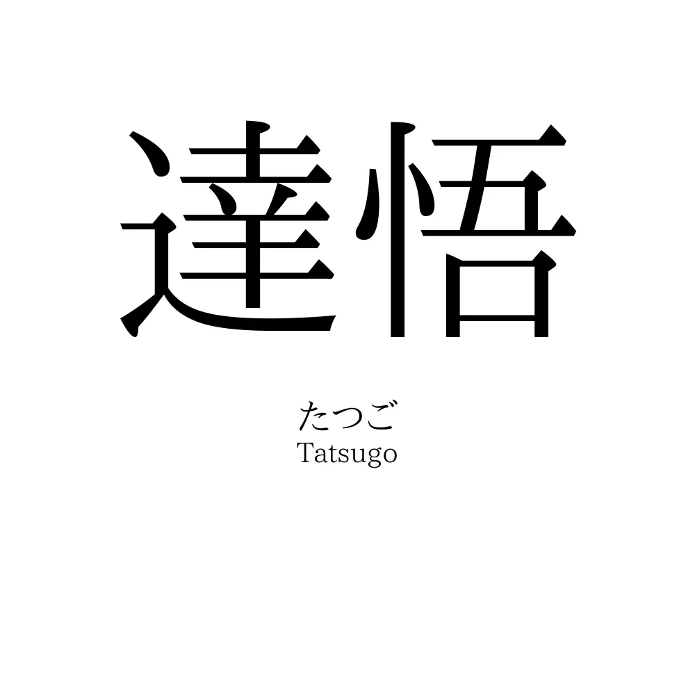 達悟