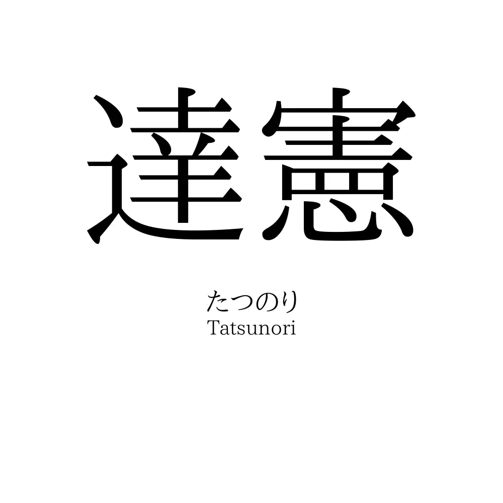 達憲