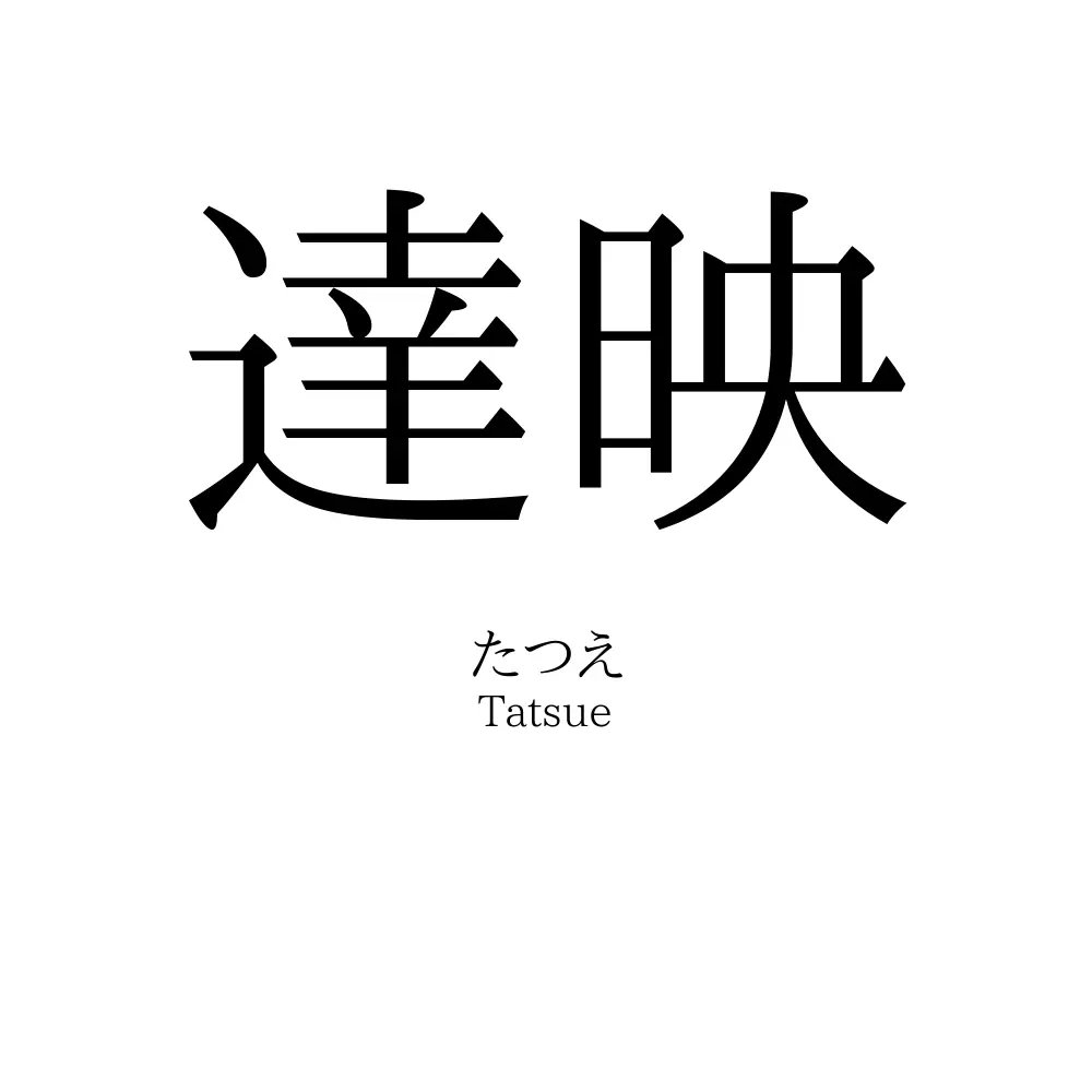 達映