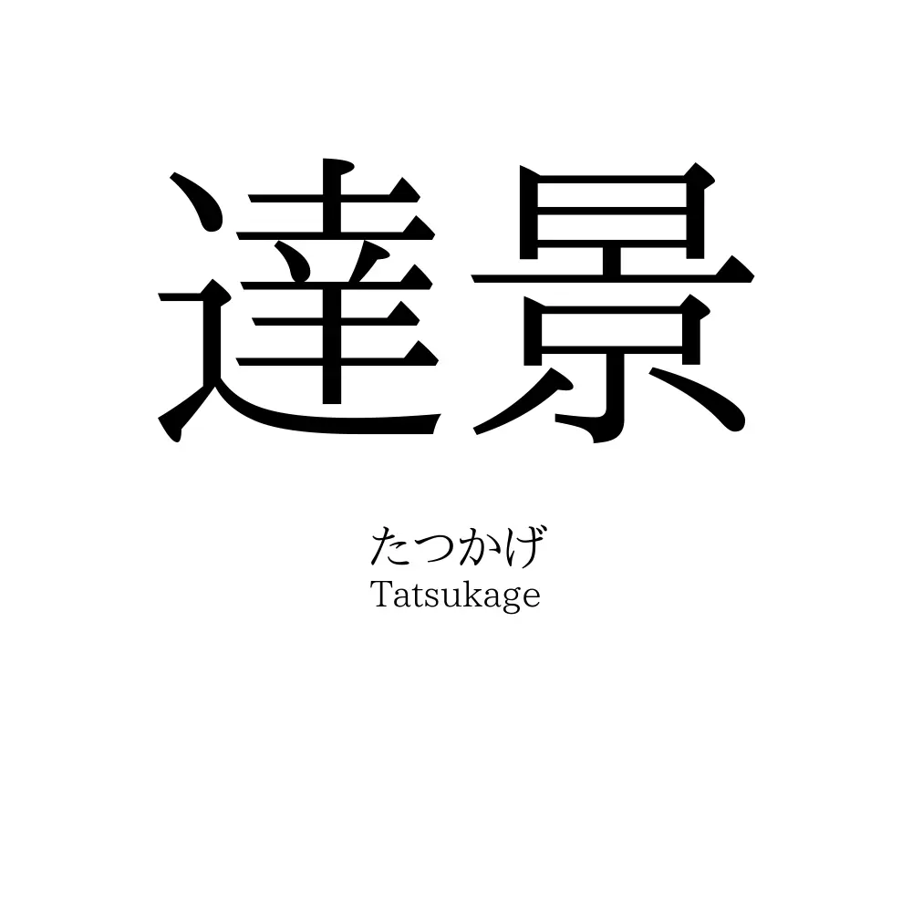 達景