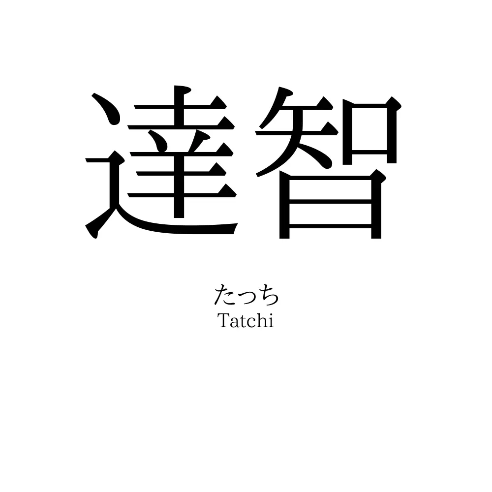 達智