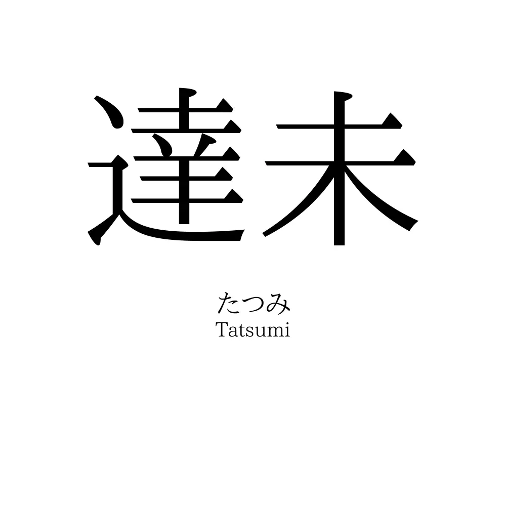 達未
