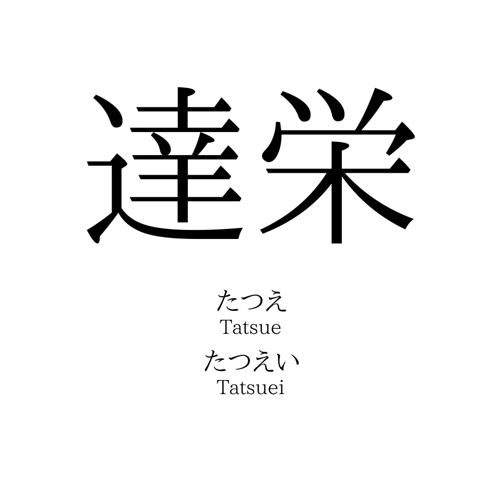 達栄