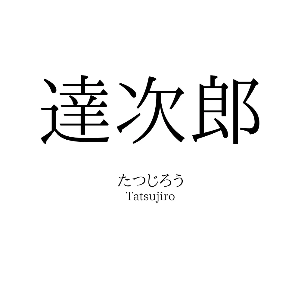 達次郎