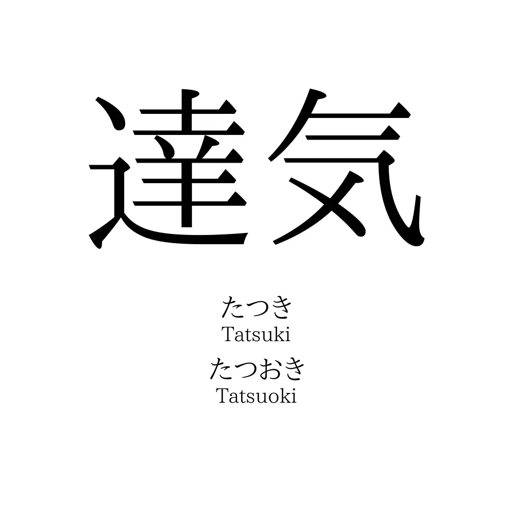 達気