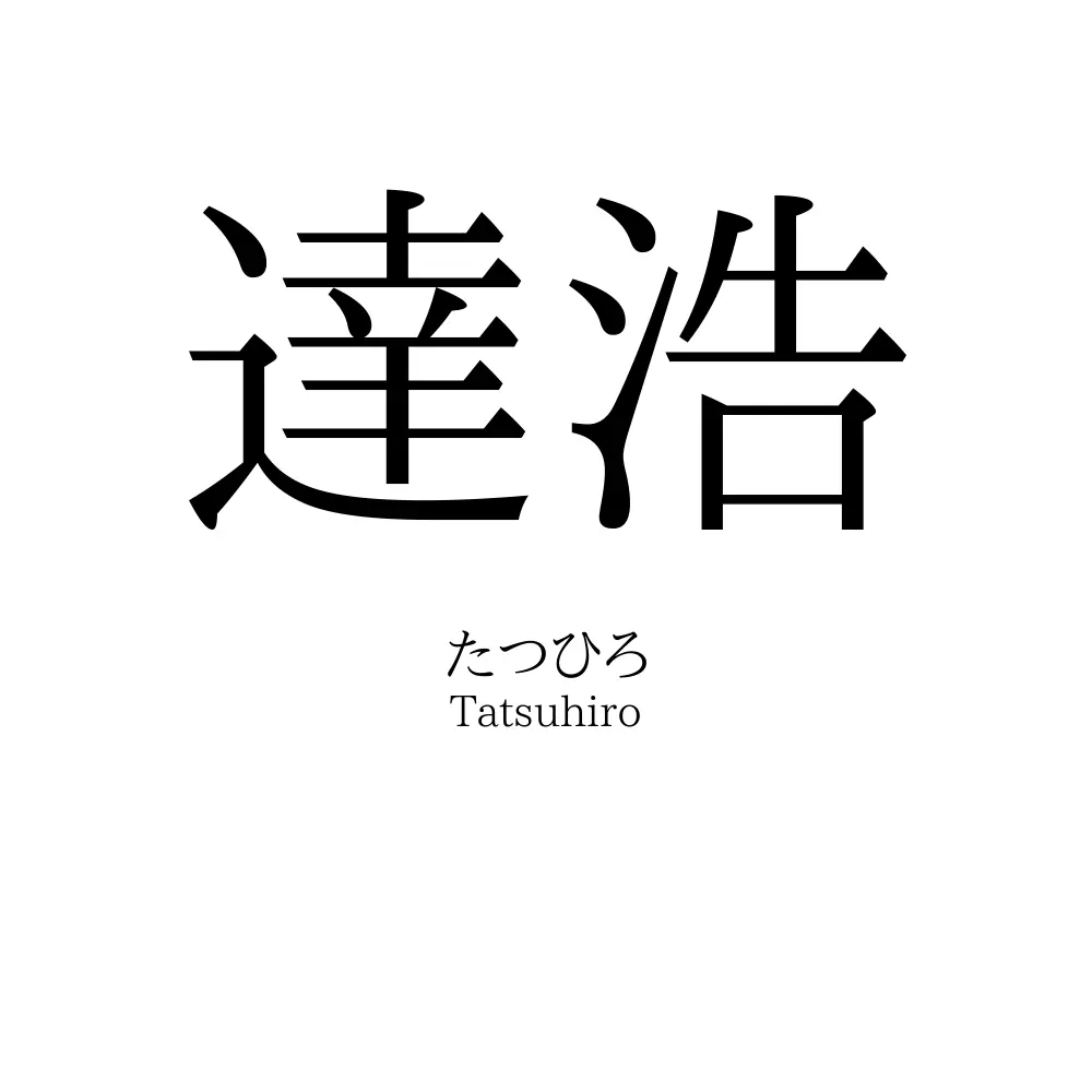 達浩