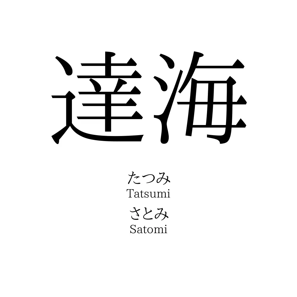 達海