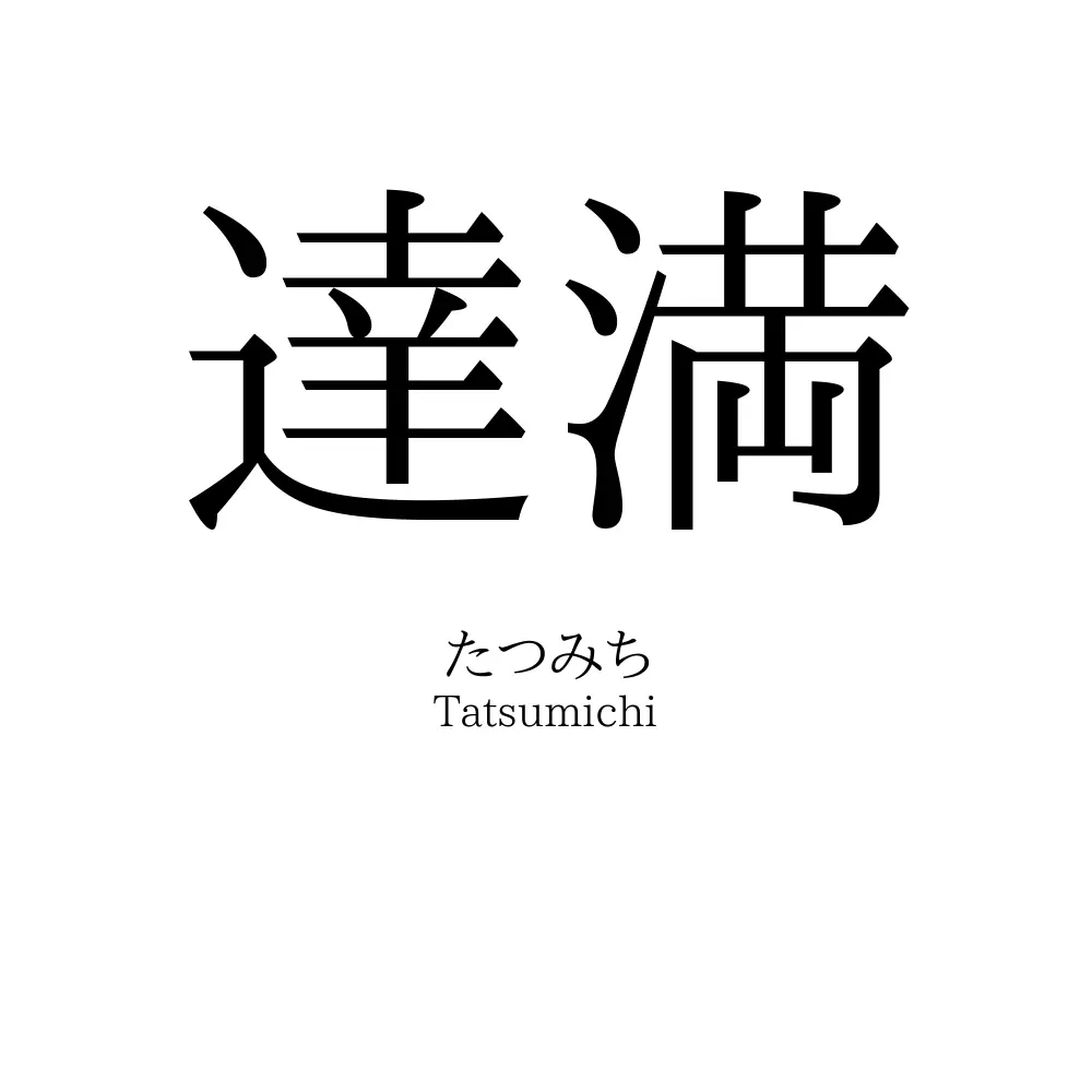 達満