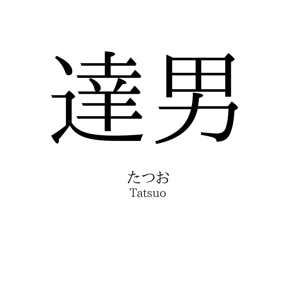 達男