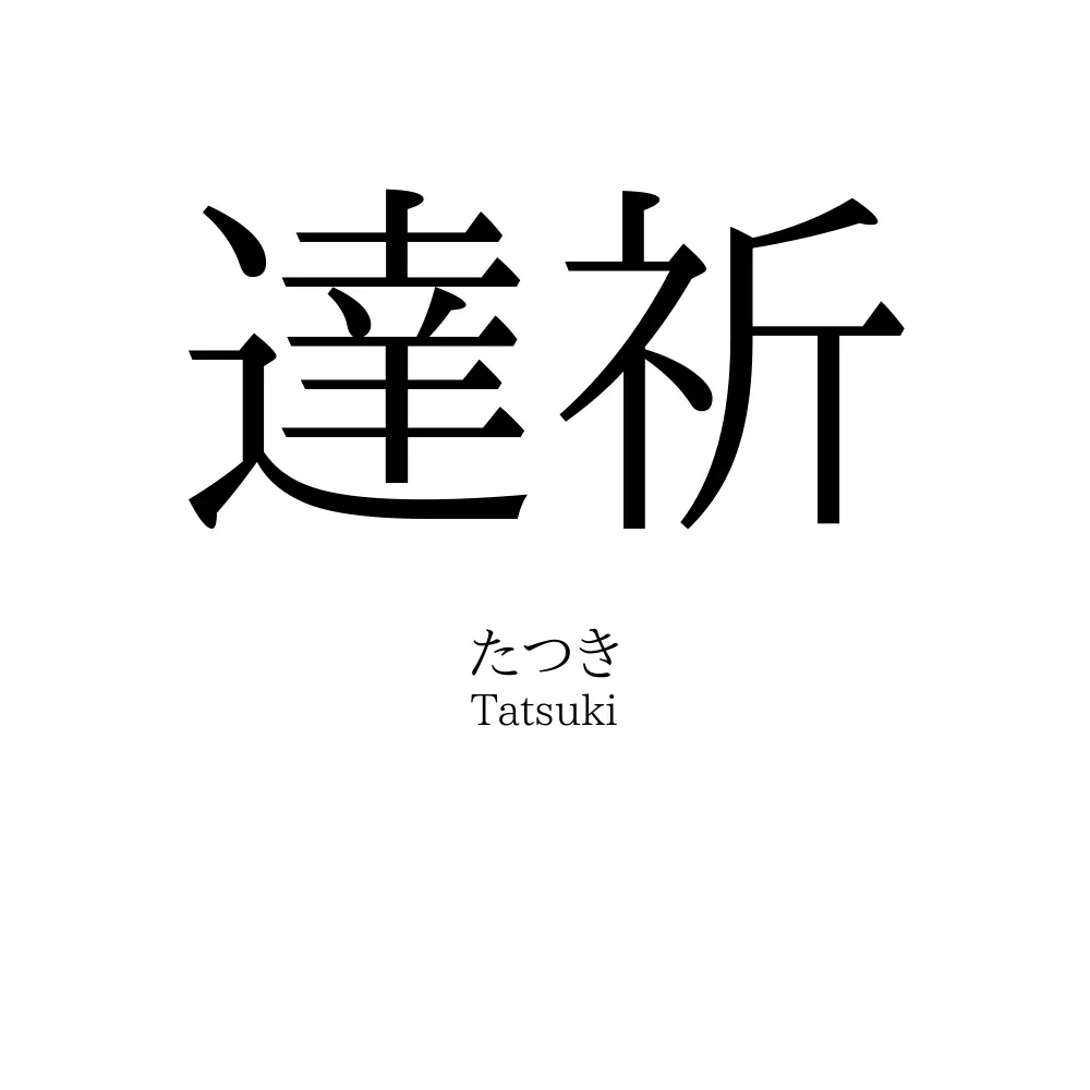 達祈