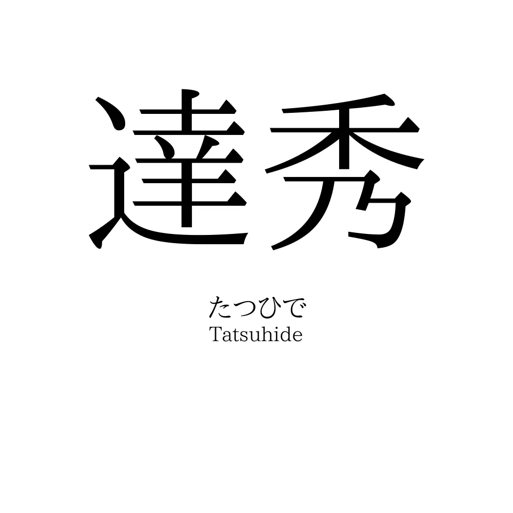 達秀