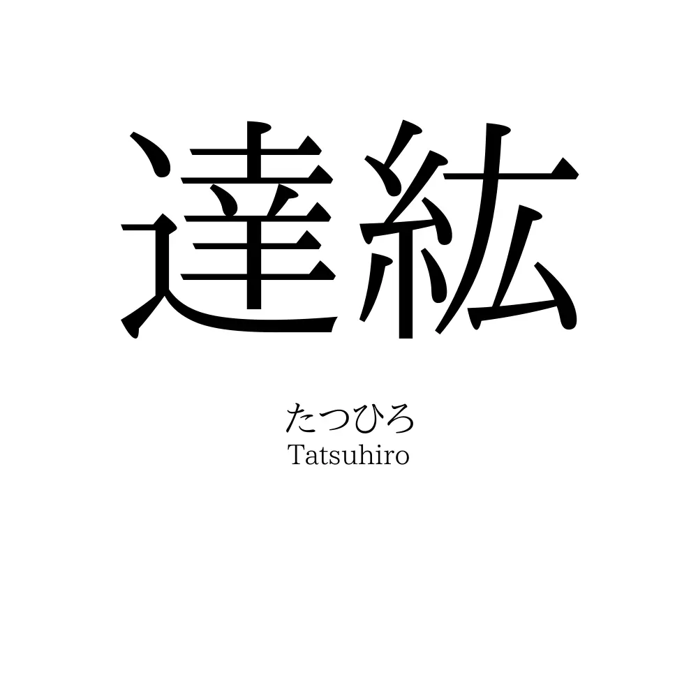 達紘