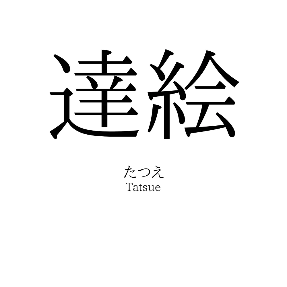 達絵