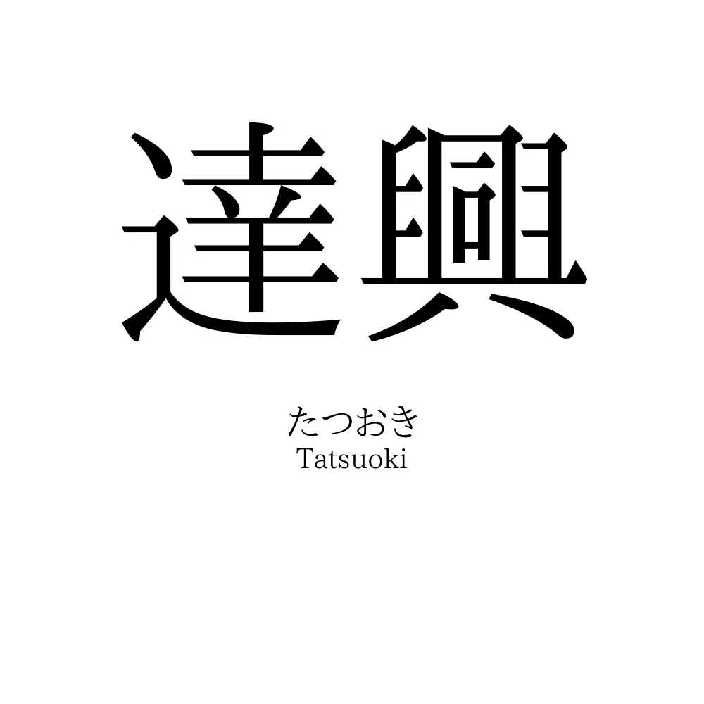達興