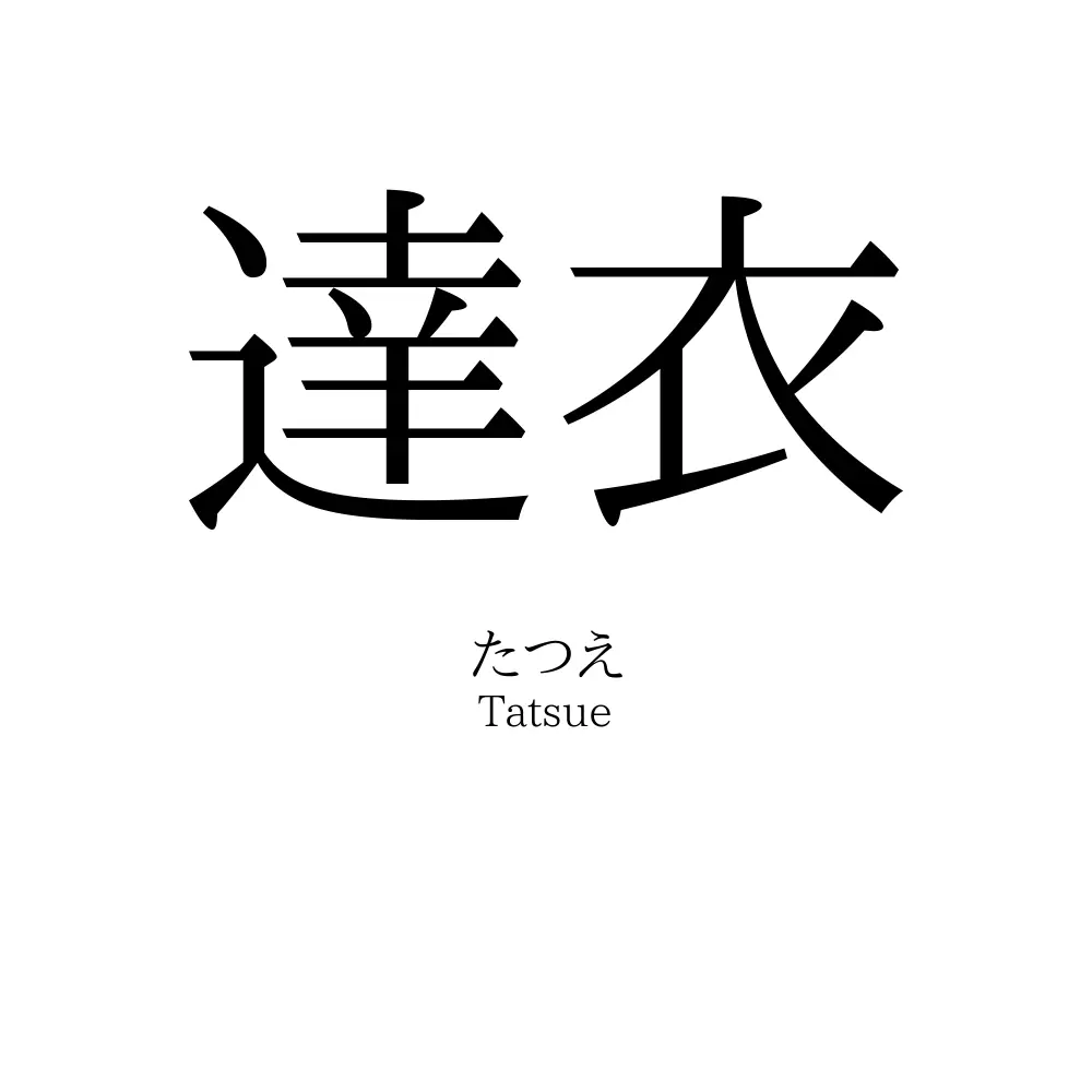 達衣