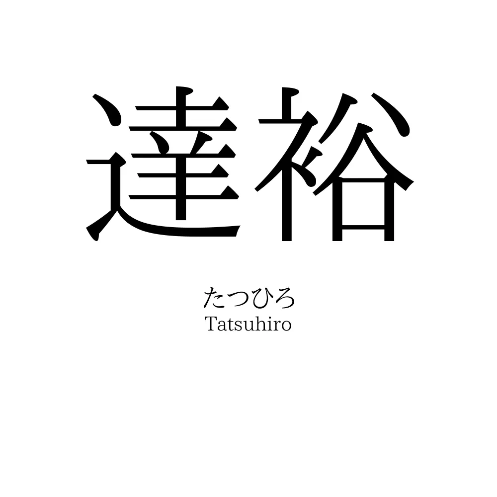 達裕