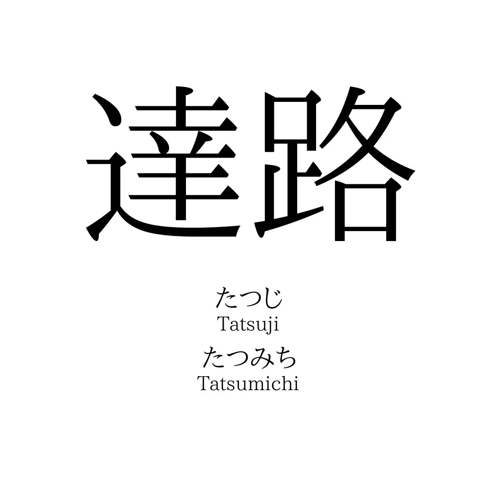達路