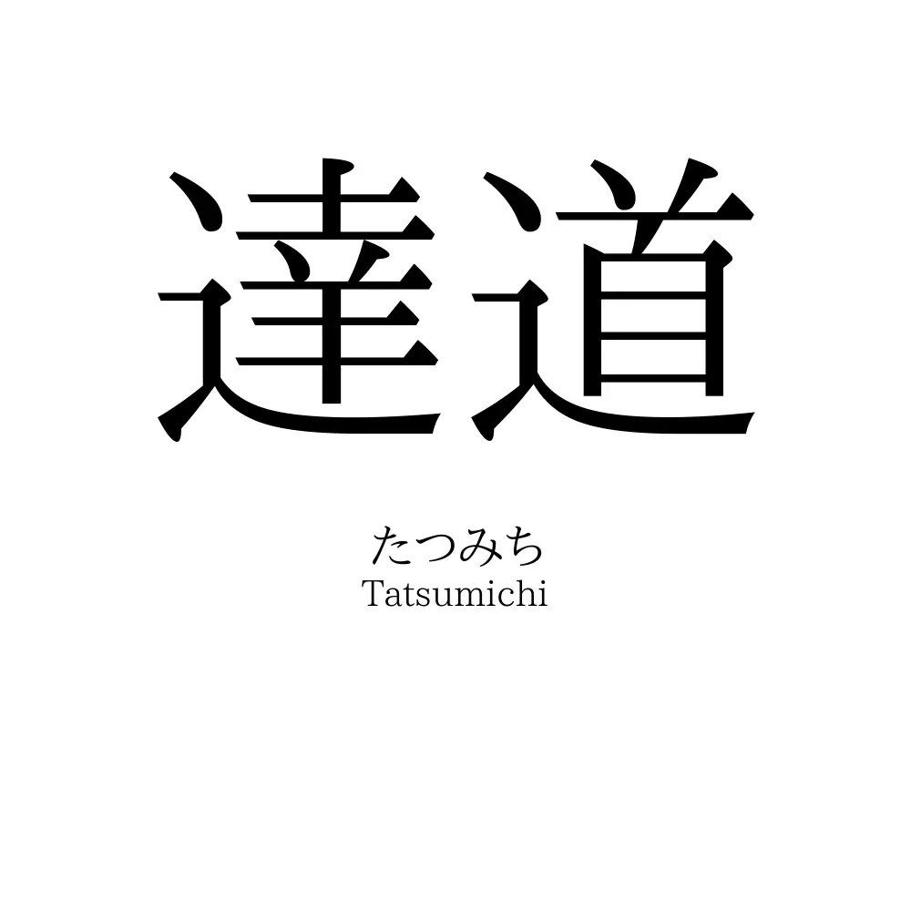 達道